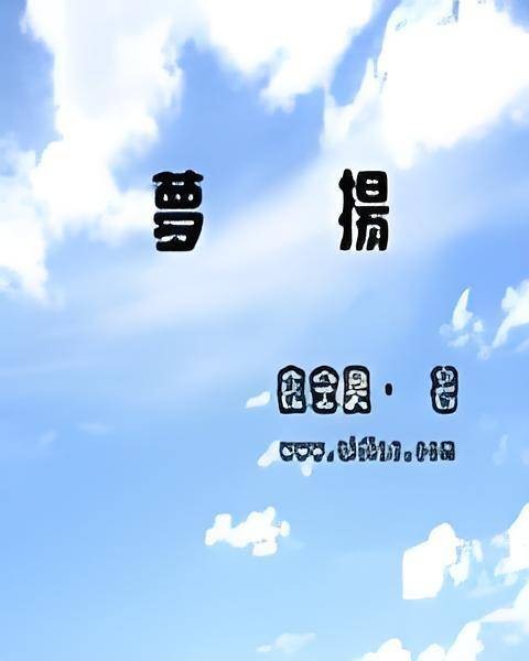梦扬
