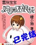 嚣张宝宝：妈咪还很纯（糖小抽创作的都市言情类网络小说）