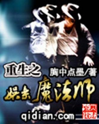 重生之娱乐魔法师
