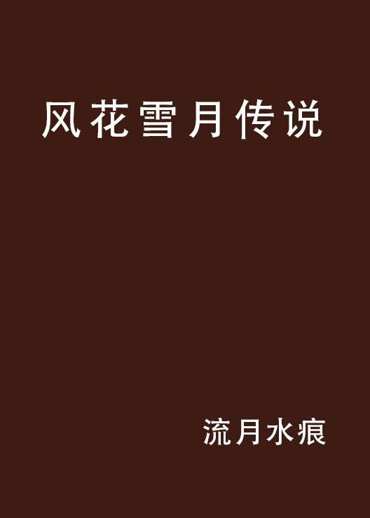 风花雪月传说
