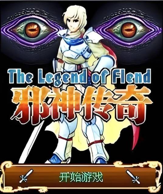 邪神传奇