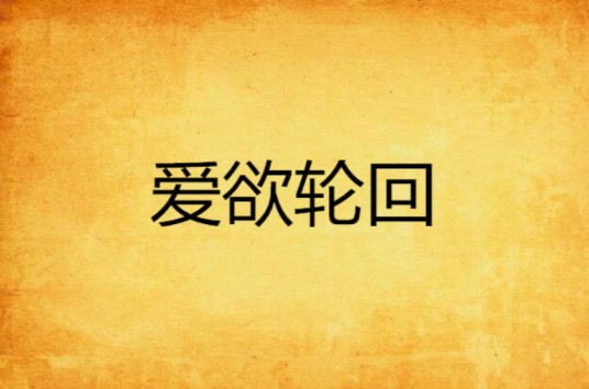 爱欲轮回