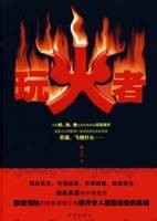 玩火者