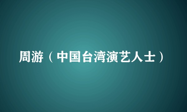 周游（中国台湾演艺人士）