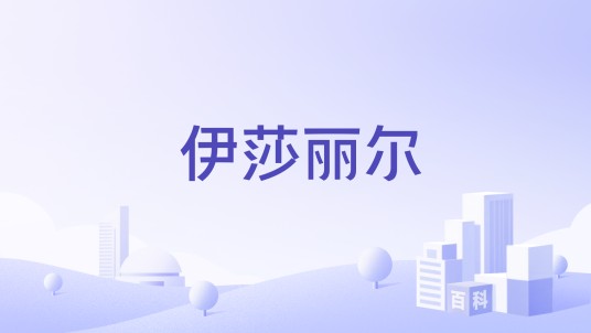 伊莎丽尔