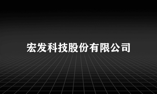 宏发科技股份有限公司