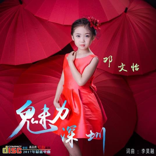 魅力深圳（邓文怡单曲）