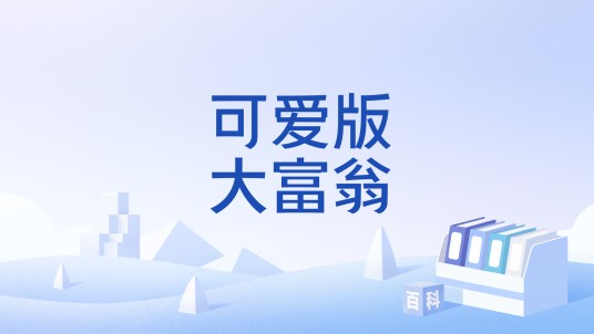 可爱版大富翁