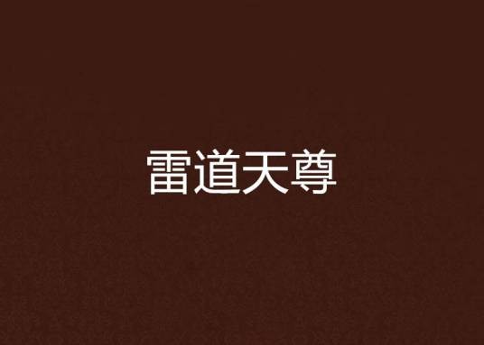 雷道天尊