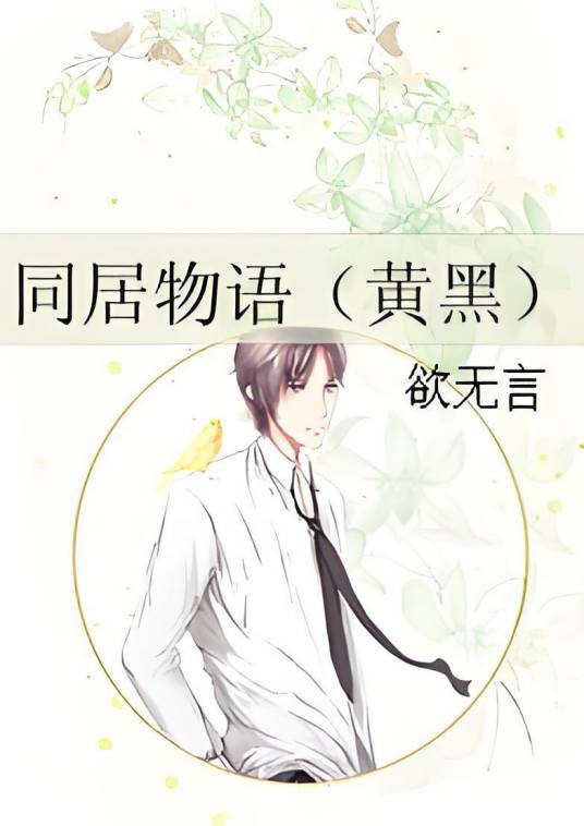同居物语(欲无言创作的网络小说)
