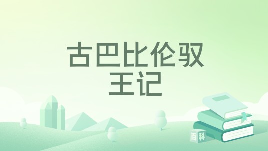 古巴比伦驭王记