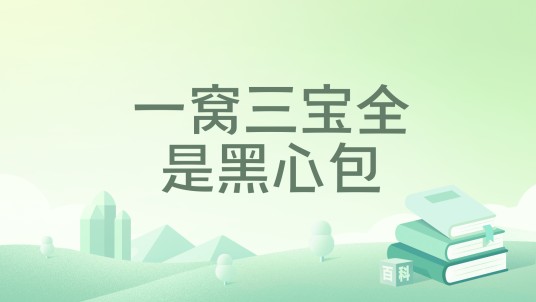 一窝三宝全是黑心包