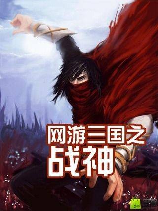 网游三国之战神