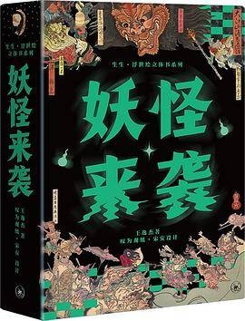 妖怪来袭（王逸杰所著书籍）