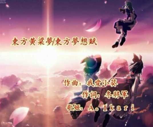 东方黄粱梦