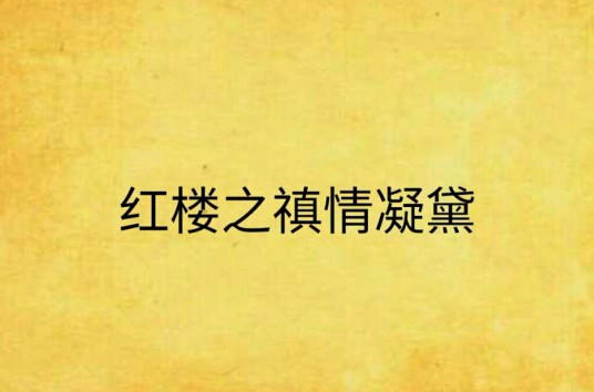 红楼之禛情凝黛