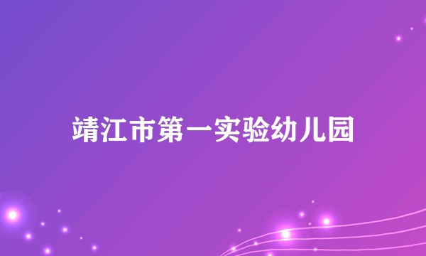靖江市第一实验幼儿园