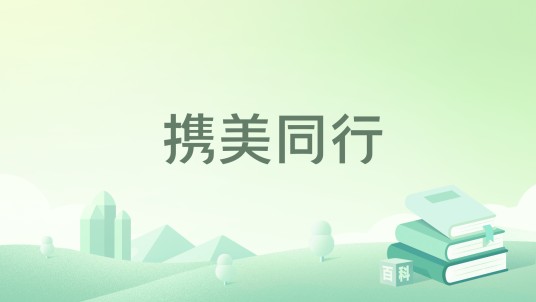 携美同行
