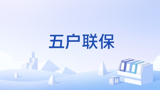 五户联保