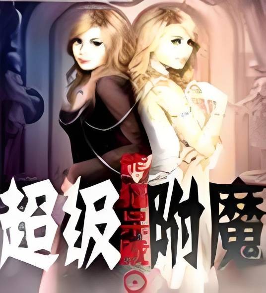 超级附魔