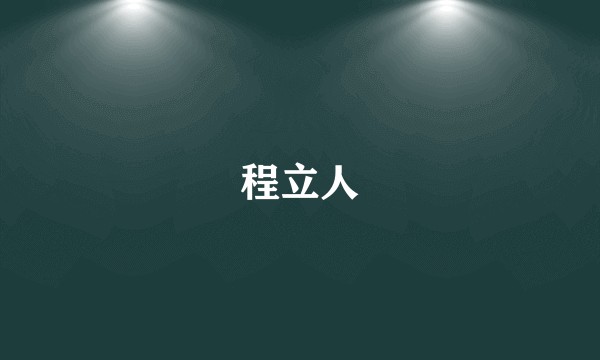程立人