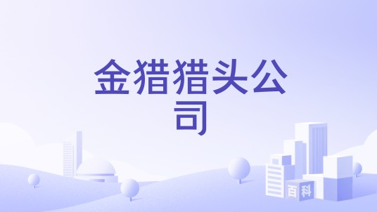 金猎猎头公司