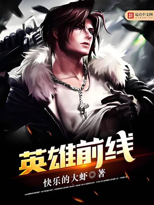英雄前线（小说）