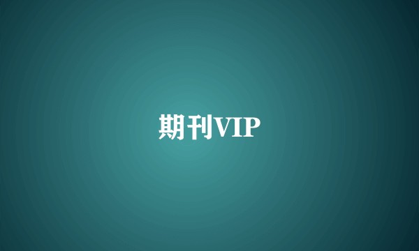 期刊VIP