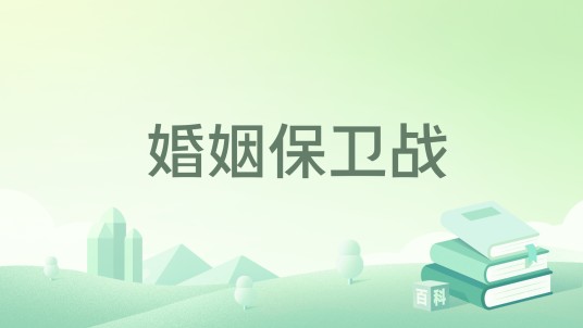 婚姻保卫战（君曦创作的现代言情类网络小说）