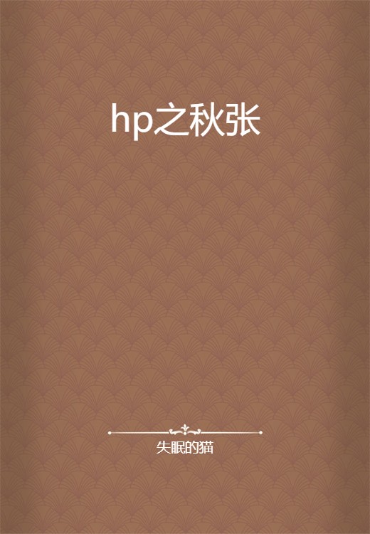 hp之秋张