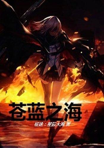 苍蓝之海