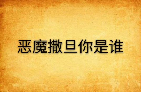恶魔撒旦你是谁