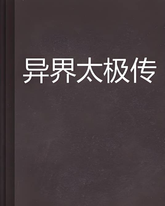 异界太极传