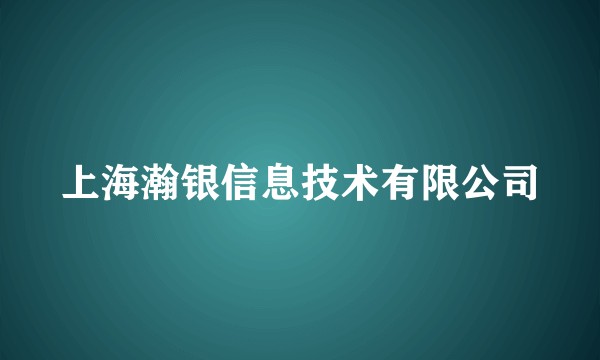 上海瀚银信息技术有限公司