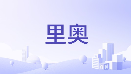 里奥（手机品牌）