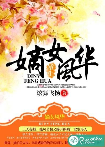 重生之嫡女风华（炫舞飞扬创作的小说）