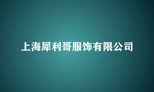 上海犀利哥服饰有限公司