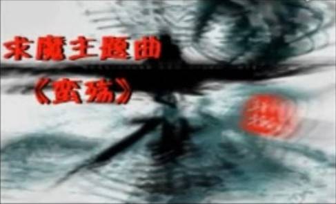 蛮殇