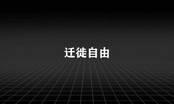 迁徙自由