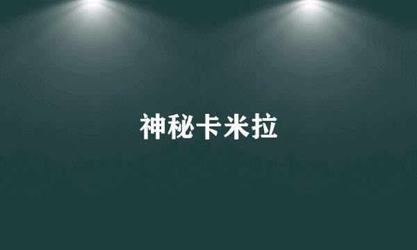 神秘卡米拉