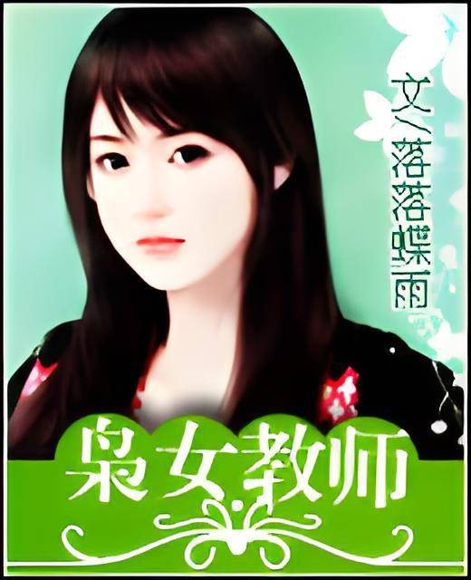 枭女教师