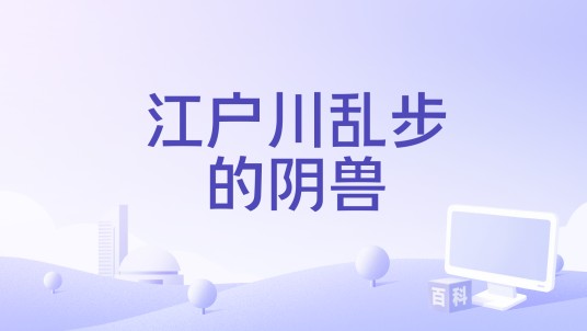 江户川乱步的阴兽