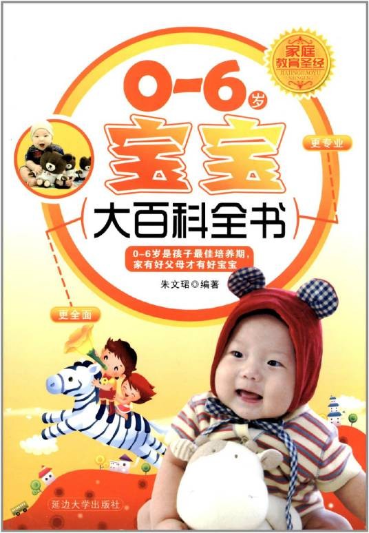 0-6岁宝宝大百科全书