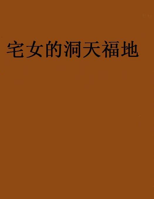 宅女的洞天福地