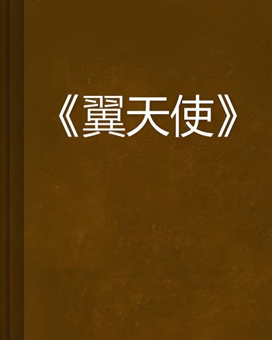 翼天使