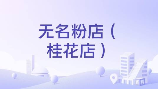无名粉店（桂花店）