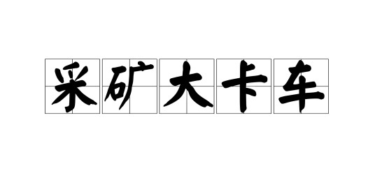 采矿大卡车