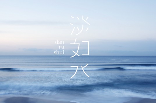 还珠之如水子渊