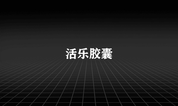 活乐胶囊