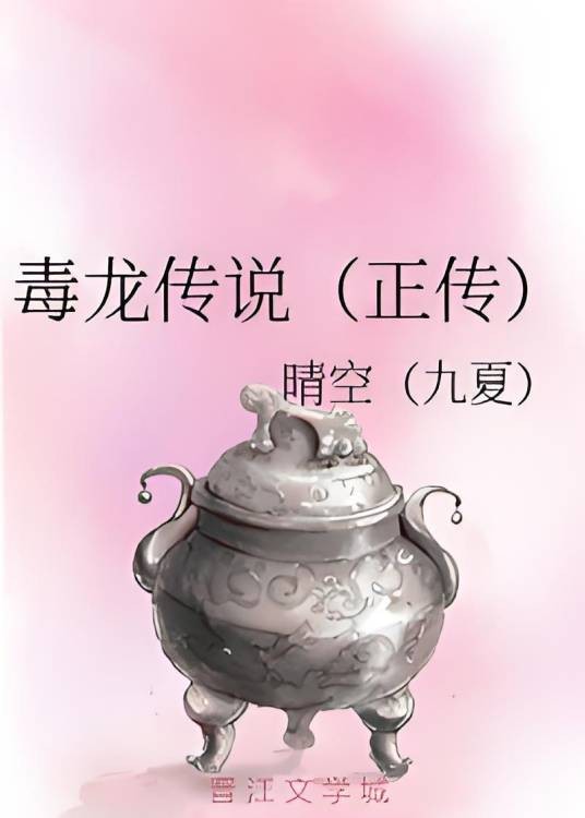 毒龙传说（正传）